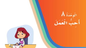 حل لغتي الوحدة الثامنة احب العمل ثاني ابتدائي ف2