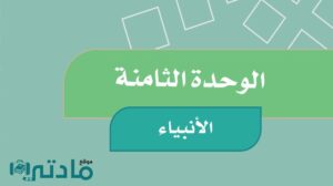 حل  اجتماعيات رابع ابتدائي الوحدة الثامنة الانبياء الفصل الثاني