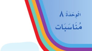 حل مادة لغتي الوحدة الثامنة مناسبات اول ابتدائي