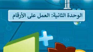 حل مهارات رقمية رابع ابتدائي الوحدة الثانية العمل على الارقام ف2