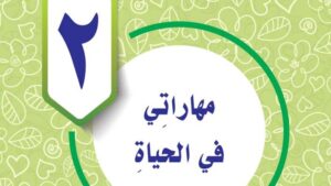 حل مهارات حياتية رابع ابتدائي الوحدة الثانية مهاراتي في الحياة ف2