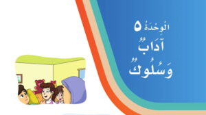 حل لغتي ثاني ابتدائي الوحدة الخامسة اداب وسلوك ف2