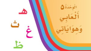 حل لغتي الوحدة الخامسة العابي وهواياتي اول ابتدائي
