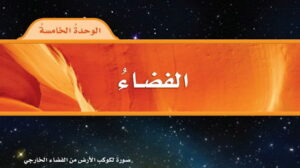 حل علوم رابع ابتدائي الوحدة الخامسة الفضاء ف2