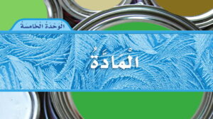 حل مادة العلوم الوحدة الخامسة المادة ثاني ابتدائي