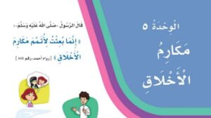 حل لغتي ثالث ابتدائي الوحدة الخامسة مكارم الاخلاق ف2
