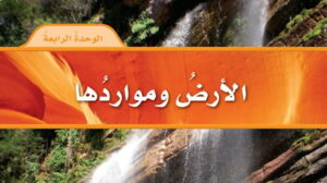 حل علوم رابع ابتدائي الوحدة الرابعة الارض ومواردها ف2