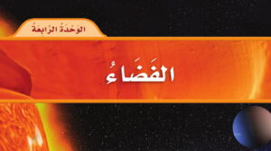 حل مادة العلوم الوحدة الرابعة الفضاء ثاني ابتدائي