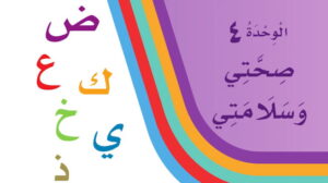 حل لغتي أول ابتدائي الوحدة الرابعة صحتي وسلامتي الفصل الثاني
