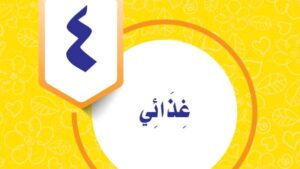 حل مهارات حياتية رابع ابتدائي الوحدة الرابعة غذائي ف2