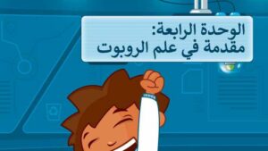 حل مهارات رقمية رابع ابتدائي الوحدة الرابعة مقدمة في علم الروبوت ف2