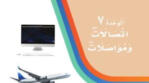 حل لغتي ثاني ابتدائي الوحدة السابعة اتصالات ومواصلات ف2