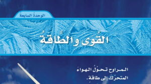حل علوم رابع ابتدائي الوحدة السابعة القوى والطاقة ف2