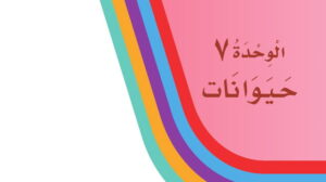 حل لغتي اول ابتدائي الوحدة السابعة حيوانات الفصل الثاني