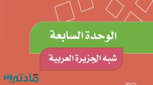 حل اجتماعيات رابع ابتدائي الوحدة السابعة شبه الجزيرة العربية ف2