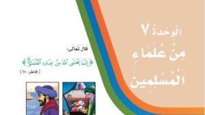 حل لغتي ثالث ابتدائي الوحدة السابعة من علماء المسلمين ف2