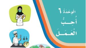 حل لغتي ثالث ابتدائي الوحدة السادسة احب العمل الفصل الثاني