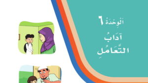 حل لغتي ثاني ابتدائي الوحدة السادسة اداب التعامل ف2