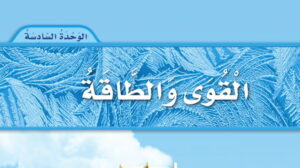 حل مادة العلوم الوحدة السادسة القوى والطاقة ثاني ابتدائي