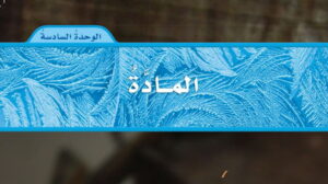 حل علوم رابع ابتدائي الوحدة السادسة المادة ف2