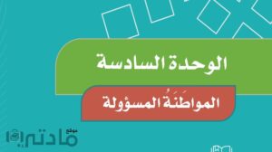 حل اجتماعيات رابع ابتدائي الوحدة السادسة المواطنة المسؤولة ف2
