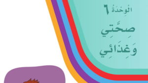 حل لغتي اول ابتدائي الوحدة السادسة صحتي وغذائي