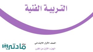 حل تربية فنية اول ابتدائي الفصل الدراسي الاول