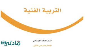 حل تربية فنية ثالث ابتدائي الفصل الثاني