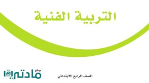 حل تربية فنية رابع الفصل الثاني