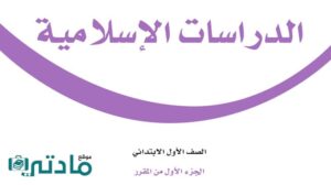 حل اسلامية اول ابتدائي الفصل الدراسي الاول