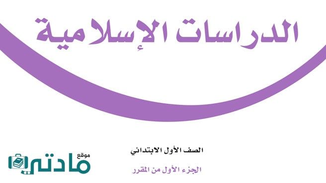 حل كتاب الدراسات الاسلامية اول ابتدائي الفصل الاول 1447