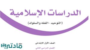 حل اسلامية اول ابتدائي الفصل الثاني