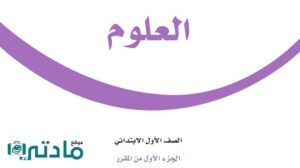 حل كتاب مادة العلوم اول ابتدائي الفصل الاول كامل