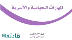 حل كتاب مادة المهارات الحياتية اول ابتدائي ف1