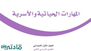 حل كتاب المهارات الحياتية والاسرية اول ابتدائي الفصل الثاني