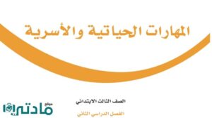 حل مهارات حياتية ثالث ابتدائي الفصل الثاني