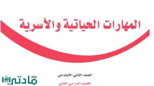 حل مهارات حياتية ثاني ابتدائي الفصل الثاني