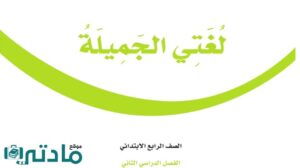 حل لغتي رابع الفصل الثاني