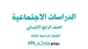 مراجعة اجتماعيات رابع ابتدائي الفصل الثاني