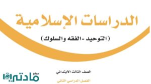 ملخص دراسات اسلامية ثالث ابتدائي الفصل الدراسي الثاني