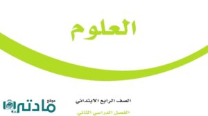 ملخص علوم رابع ابتدائي الفصل الدراسي الثاني