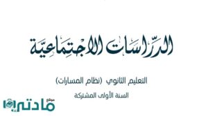 اختبار اجتماعيات اول ثانوي مسارات الفصل الثاني