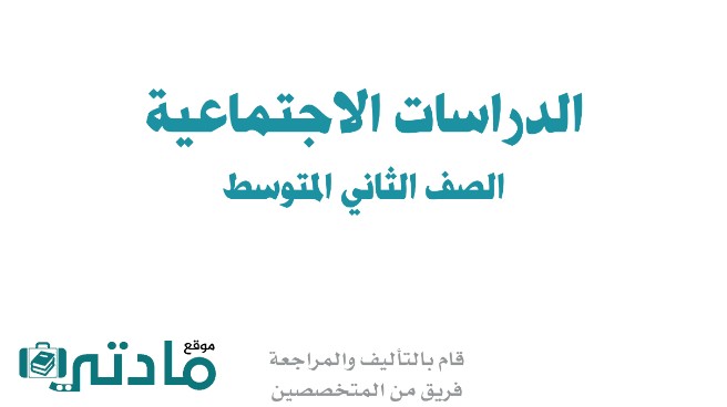 حل الاجتماعيات ثاني متوسط الفصل الثاني