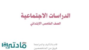 حل الاجتماعيات خامس الفصل الثاني