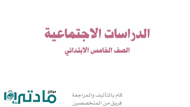 حل الاجتماعيات خامس الفصل الثاني