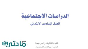حل اجتماعيات سادس ابتدائي الفصل الدراسي الاول