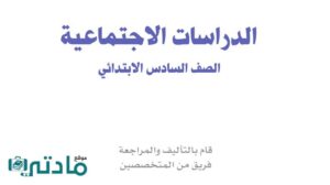 حل الاجتماعيات سادس الفصل الثاني