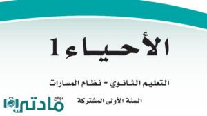 اختبار احياء الفترة الثانية اول ثانوي مسارات ف1 1448