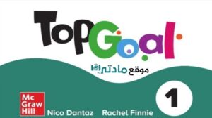 اختبار استماع انجليزي top goal خامس ابتدائي الفصل الثاني محلول