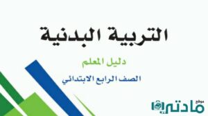 اختبار تربية بدنية رابع ابتدائي الفصل الدراسي الاول